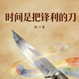 时间是把锋利的刀