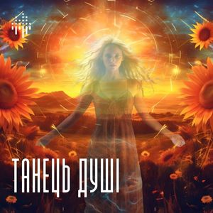 Танець душі