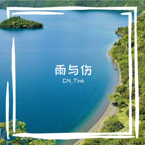 雨后宁静（纯音乐）