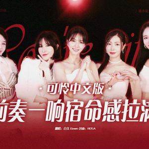 可怜（中文版）