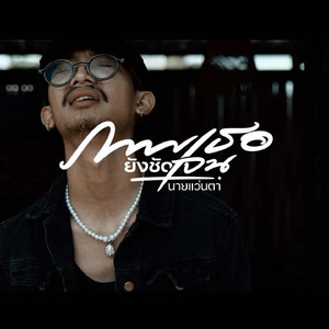 ภาพเธอยังชัดเจน