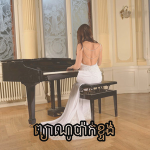 ព្យាណូបាក់ខ្ទង់