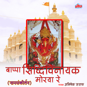 Mazhya Siddhivinayak Morya Re