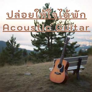ปล่อยให้ใจได้พักAcousticGuitar