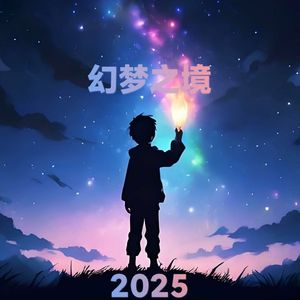 幻梦之境纯音乐（Dreamy Dream）2025