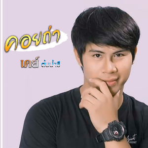 คอยถ่า