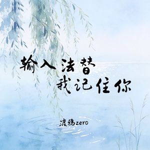 输入法替我记住你