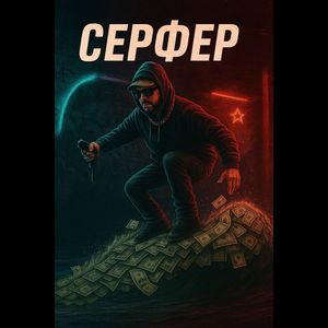 Серфер
