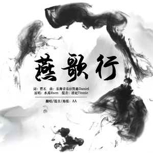 燕歌行【女声版】