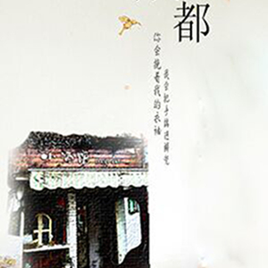 成都（翻自 赵雷）