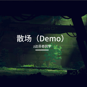 散场（Demo）