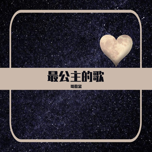 《最公主的歌》