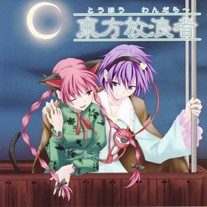 廃獄への子守唄