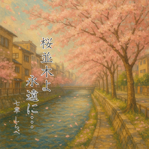 桜並木よ永遠に…