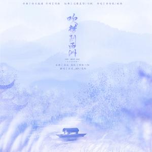 吹梦到西洲