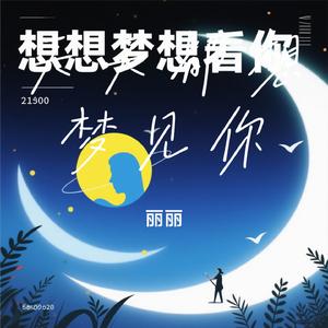 天天都想梦见你（Cover 胡蜜丹）