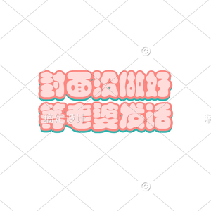 好想好想谈恋爱.mp3