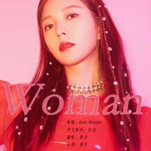 Woman中文填词版（翻自：BoA）
