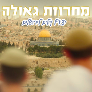 מחרוזת גאולה