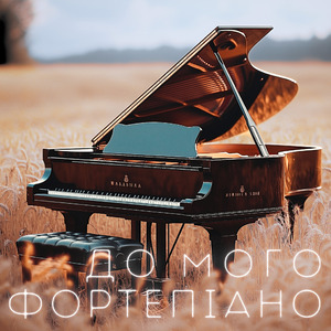 До Мого Фортепіано (Леся Українка)