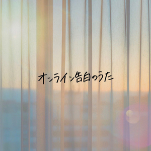 オンライン告白のうた