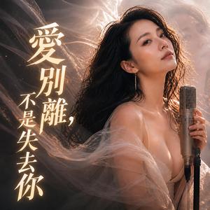 愛別離-不是失去你