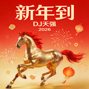 新年到