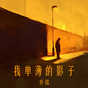 我单薄的影子