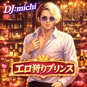 エロ狩りプリンス