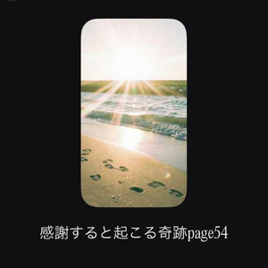 感謝すると起こる奇跡page54
