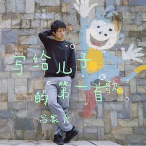 写给儿子的第一首歌