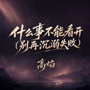 什么事不能看开(别再沉溺失败)