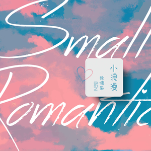 小浪漫