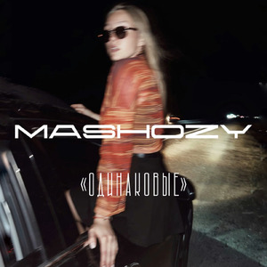 Одинаковые