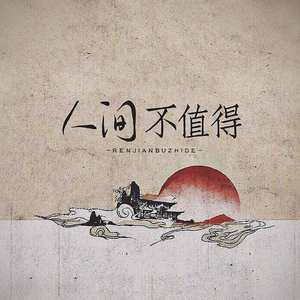 人间不值得