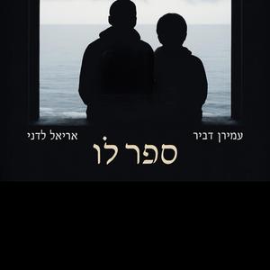 ספר לו (feat. עמירן דביר & אריאל לדני) (אריק שחר Remix)