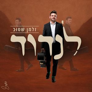 רצא ושוב