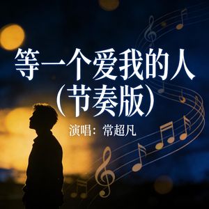 常超凡-等一个爱我的人（节奏版）