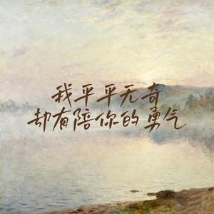 我平平无奇却有陪你的勇气 (我像街口的路灯默默伫立)