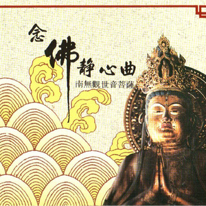 國語念佛靜心曲-南無觀世音菩薩