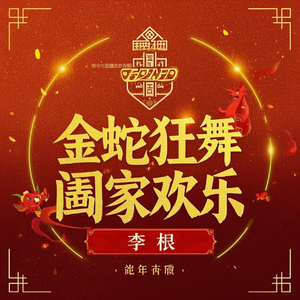 金蛇狂舞 阖家欢乐