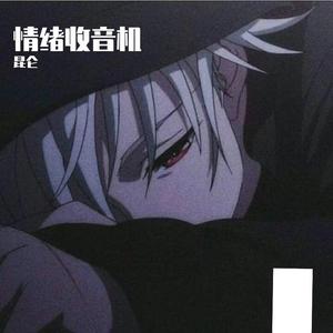 情 绪 收 音 机