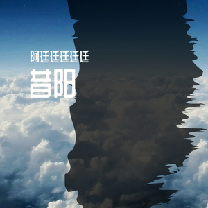阿廷要开心