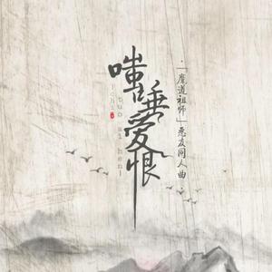 《嗤唾爱恨》恶友同人曲（主友情向，cp可随意）