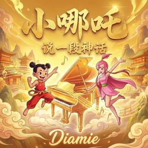 小哪吒（轻音乐）