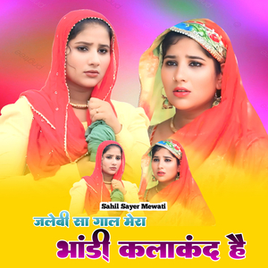 Jalebi Sa Gaal Mera Bhandi Kalakand He