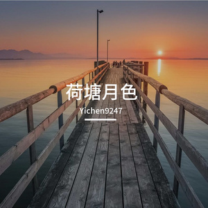 荷塘月色（Ver.1）