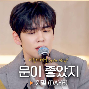 운이 좋았지 (Live)