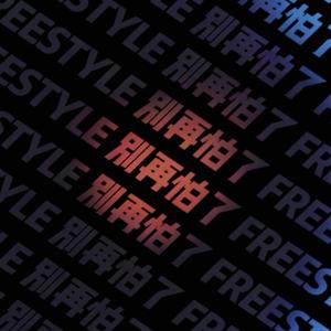 别再怕了 Freestyle