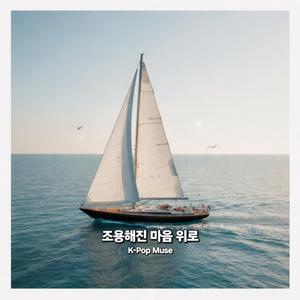 조용해진 마음 위로